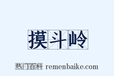 摸斗岭是什么意思的图片